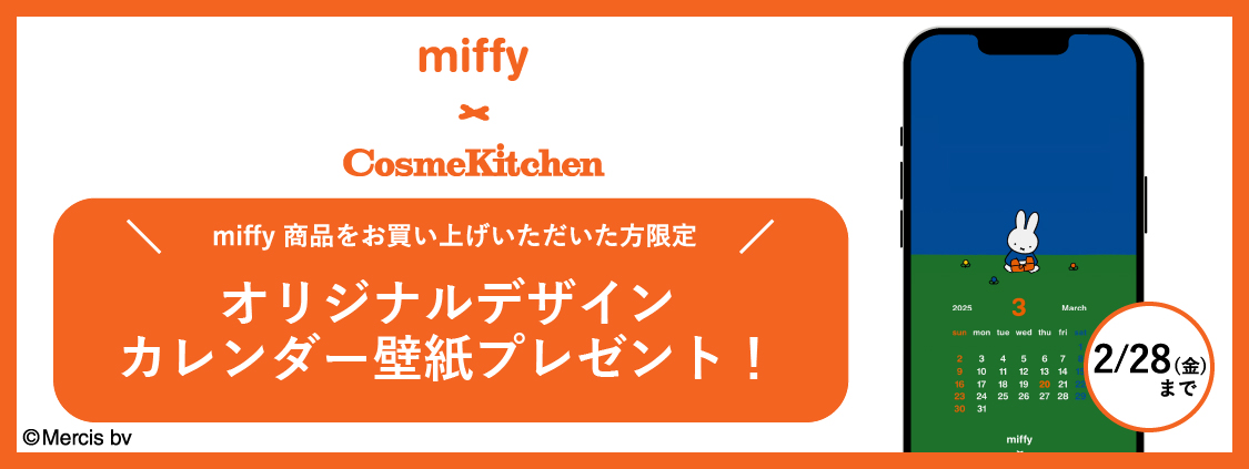 【GO GREEN MEMBER’Sアプリ会員限定】miffyコラボ商品購入で、オリジナルデザインのスマホカレンダー壁紙をプレゼント！(2/28金まで)