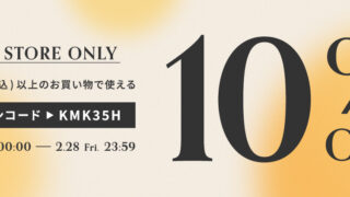 【WEB STORE限定】2/28(金)まで使える“10%OFFクーポン”をプレゼント！