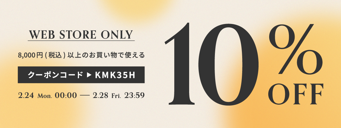 【WEB STORE限定】2/28(金)まで使える“10%OFFクーポン”をプレゼント！