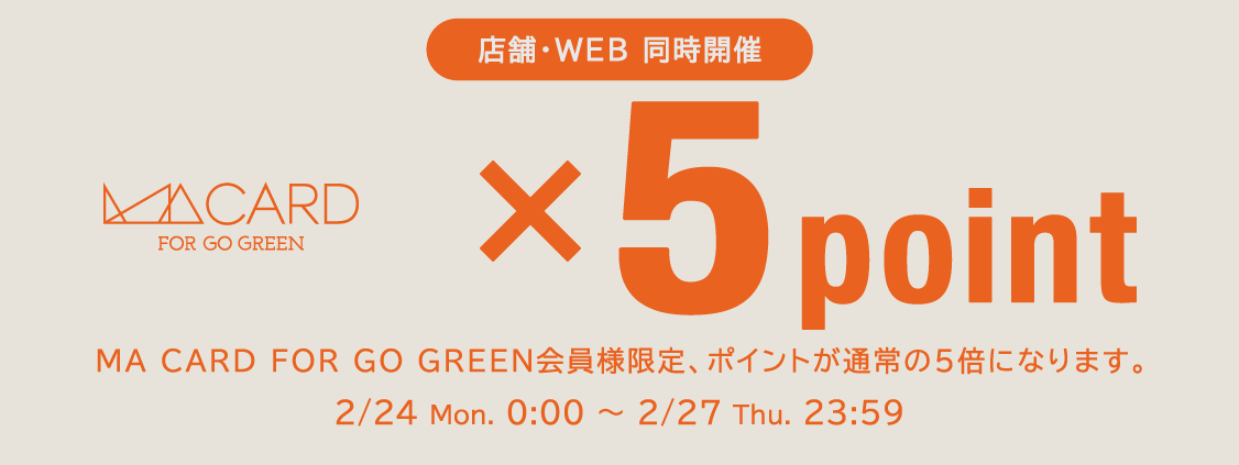 【店舗・WEB STORE同時開催】2/24(月・祝)～27(木)の4日間はMAポイントが5倍！