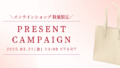 3月21日(金)13時～ オンラインショップ限定 プレゼントキャンペーン