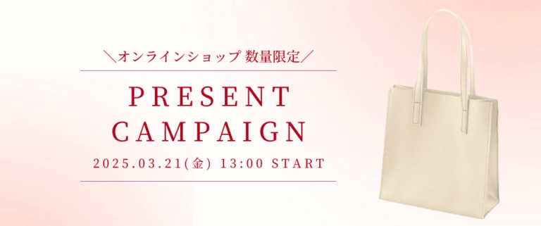3月21日(金)13時～ オンラインショップ限定 プレゼントキャンペーン