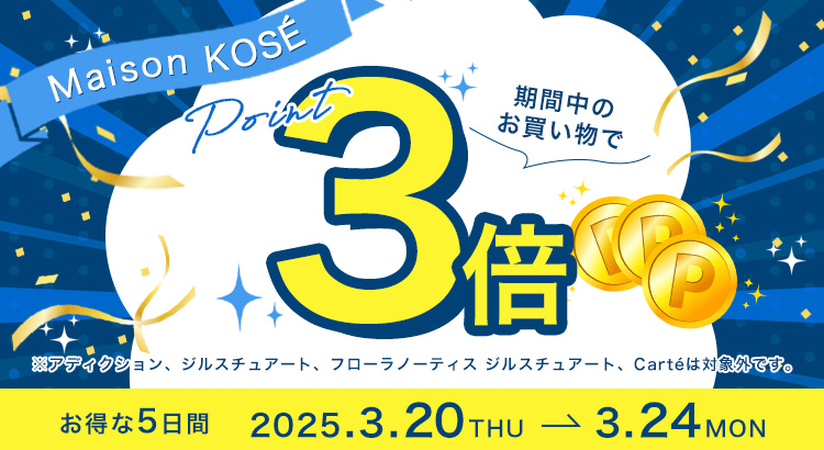 5日間限定！ポイント3倍キャンペーン
