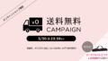 お知らせ情報 オンラインショップ限定 送料無料キャンペーン