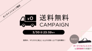 お知らせ情報 オンラインショップ限定 送料無料キャンペーン