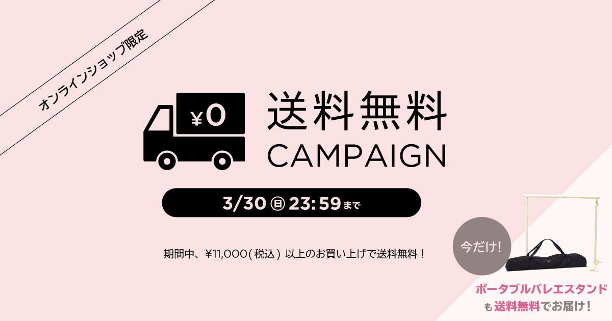 お知らせ情報 オンラインショップ限定 送料無料キャンペーン