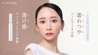 【光と影で、こっそり小顔メイク】エーメイクよりスティックタイプのシェーディングとハイライトが数量限定で登場！