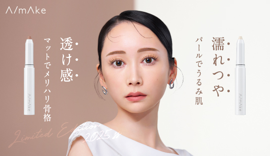 【光と影で、こっそり小顔メイク】エーメイクよりスティックタイプのシェーディングとハイライトが数量限定で登場！