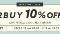 【WEB STORE限定】3/10(月)～3/15(土) 2BUY10%OFFキャンペーン開催
