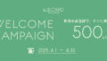 【4/30(水)まで】新規会員登録特典 500ポイントプレゼントキャンペーン開催