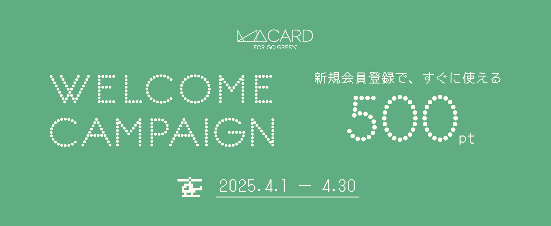 【4/30(水)まで】新規会員登録特典 500ポイントプレゼントキャンペーン開催
