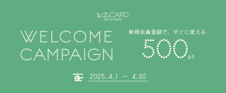 【4/30(水)まで】新規会員登録特典 500ポイントプレゼントキャンペーン開催