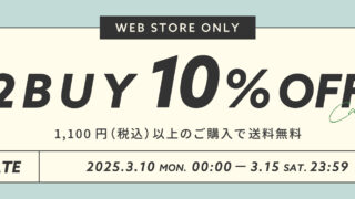 【WEB STORE限定】3/10(月)～3/15(土) 2BUY10%OFFキャンペーン開催