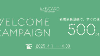【4/30(水)まで】新規会員登録特典 500ポイントプレゼントキャンペーン開催
