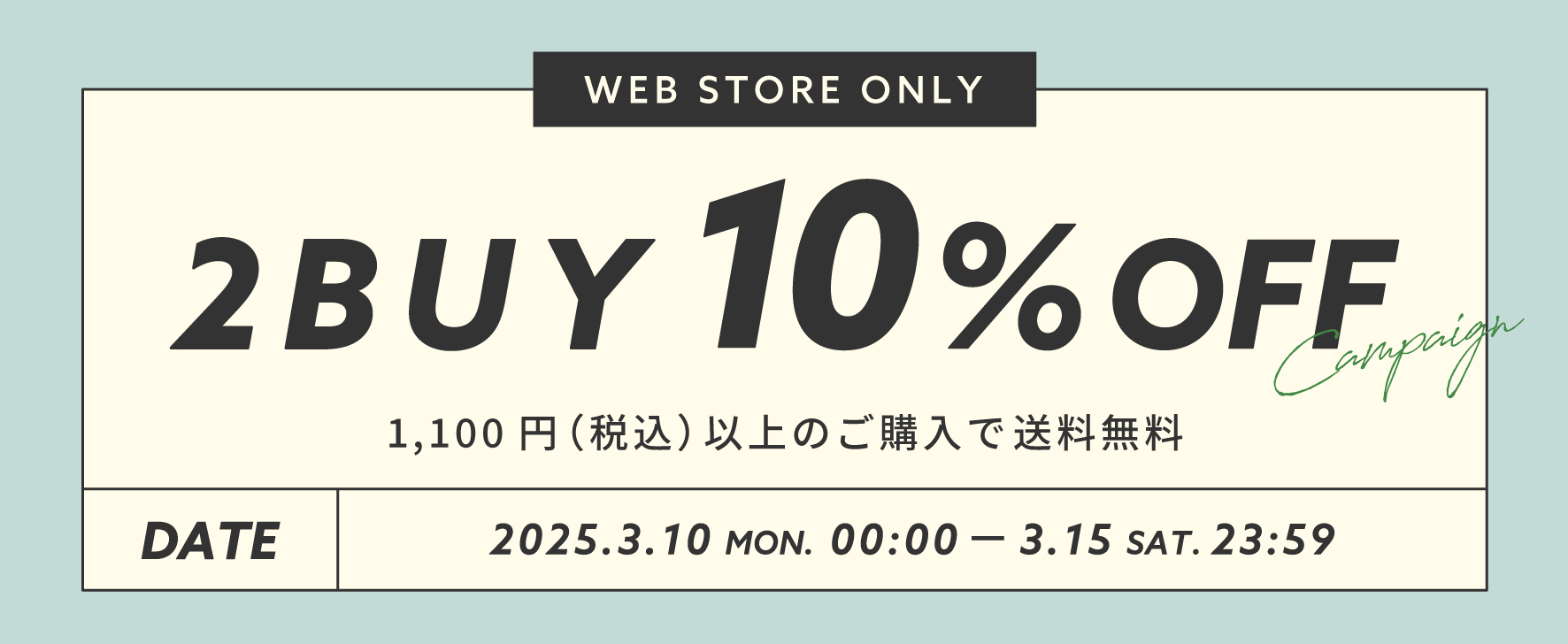 【WEB STORE限定】3/10(月)～3/15(土) 2BUY10%OFFキャンペーン開催