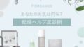 乾燥ヘルプ度診断