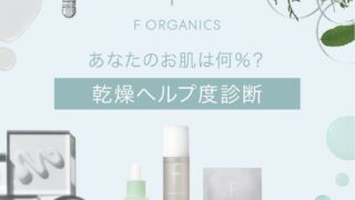 乾燥ヘルプ度診断