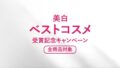 【全商品対象】美白ベストコスメ受賞記念キャンペーン
