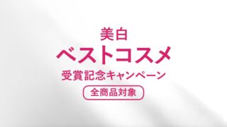 【全商品対象】美白ベストコスメ受賞記念キャンペーン