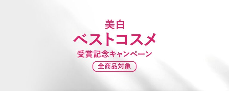 【全商品対象】美白ベストコスメ受賞記念キャンペーン