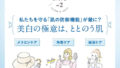 「美に効くおいしい話」美白の極意は、ととのう肌