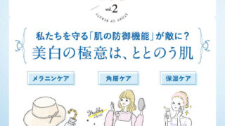 「美に効くおいしい話」美白の極意は、ととのう肌
