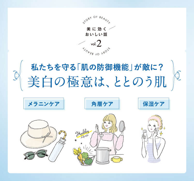 「美に効くおいしい話」美白の極意は、ととのう肌