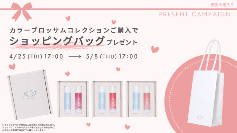 【キャンペーン】＼感謝を贈ろう／　限定セットアイテムご購入でショッピングバックプレゼント！