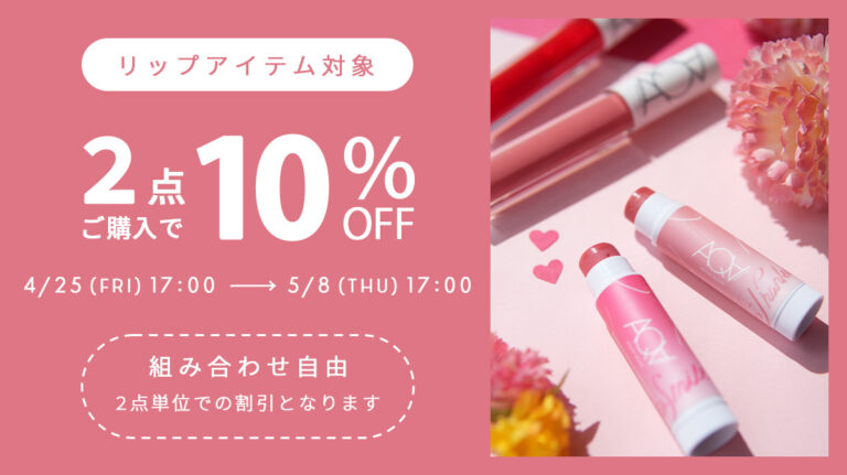 【キャンペーン】＼リップアイテム対象／　2点ご購入で10％OFF！