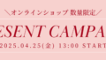 4月25日(金)13時～ オンラインショップ限定 プレゼントキャンペーン