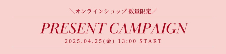 4月25日(金)13時～ オンラインショップ限定 プレゼントキャンペーン