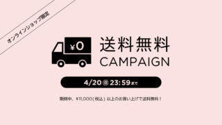 お知らせ情報 オンラインショップ限定 送料無料キャンペーン