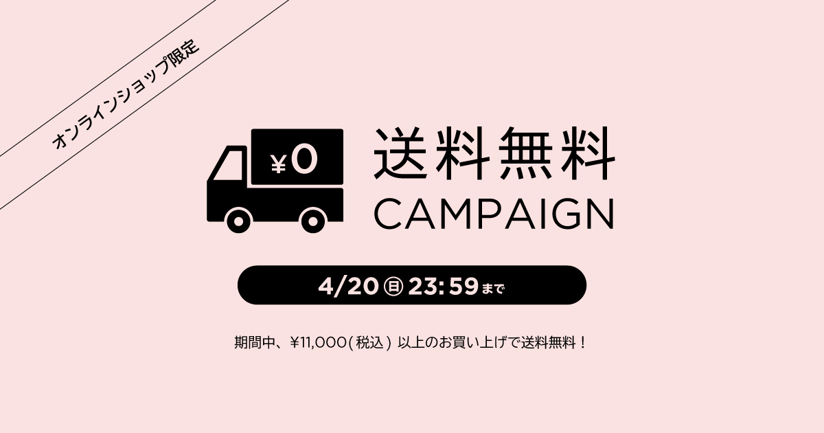 お知らせ情報 オンラインショップ限定 送料無料キャンペーン
