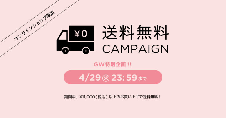 お知らせ情報 GW特別企画！オンラインショップ限定 送料無料キャンペーン