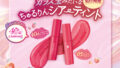 気になるのは…完熟ピーチカラー？それとも王道赤みピンク？💄💋💓