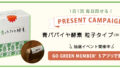 【1日1回、はずれなしの抽選チャレンジ！】青パパイヤ酵素(30包)が当たる抽選イベントをGO GREEN MEMBER’Sアプリで開催中！