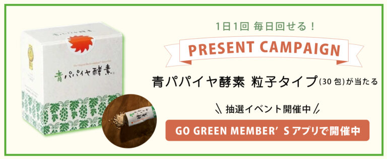 【1日1回、はずれなしの抽選チャレンジ！】青パパイヤ酵素(30包)が当たる抽選イベントをGO GREEN MEMBER’Sアプリで開催中！