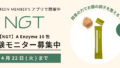 【体験モニター募集】新登場！酵素の力でお腹を整える“NGT A Enzyme”がお試しいただける体験モニターを募集します！GO GREEN MEMBER’Sアプリで開催中