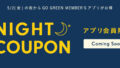 【告知】5/2(金)の夜からGO GREEN MEMBER’Sアプリがお得♪アプリ会員様限定でお得なクーポンをプレゼント！