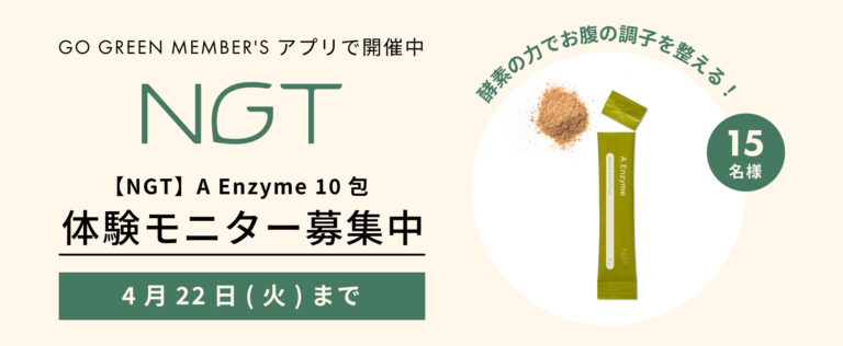 【体験モニター募集】新登場！酵素の力でお腹を整える“NGT A Enzyme”がお試しいただける体験モニターを募集します！GO GREEN MEMBER’Sアプリで開催中