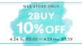 【WEB STORE限定】4/24(木)～4/28(月) 2BUY10%OFFキャンペーン開催