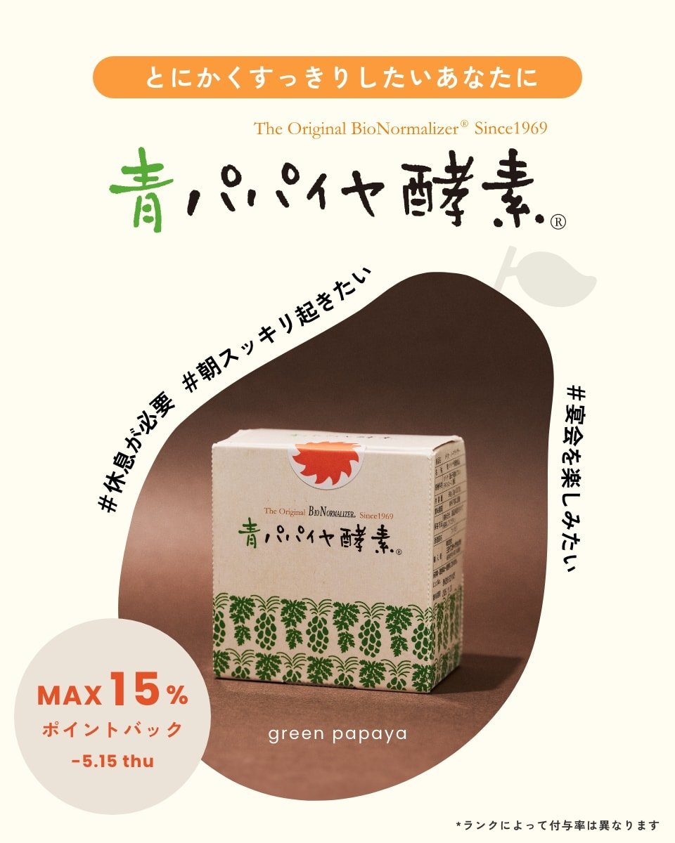 とにかくすっきりしたいあなたに青パパイヤ酵素