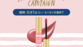 6月1日（日）より『SUMMER HOLIDAY CAMPAIGN』を開催いたします。