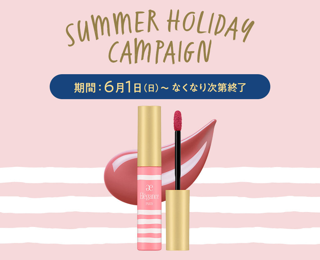 6月1日（日）より『SUMMER HOLIDAY CAMPAIGN』を開催いたします。