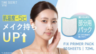 タイムシークレットから部分用シートパックが新登場！