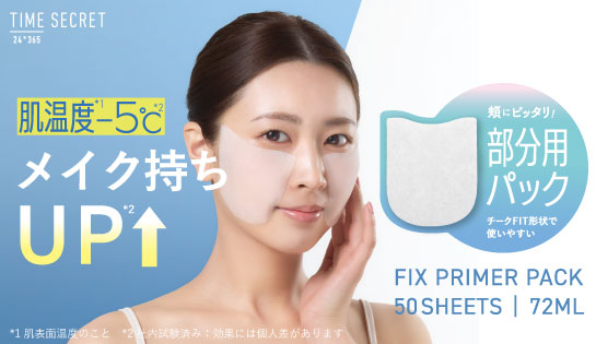 タイムシークレットから部分用シートパックが新登場！
