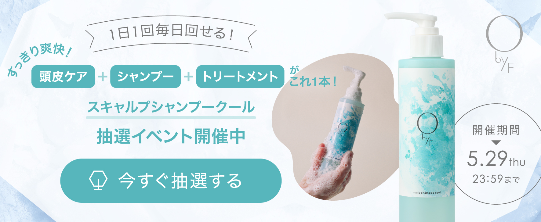 【1日1回、はずれなしの抽選にチャレンジ】O by Fから、これからの季節にすっきり爽快！“スキャルプシャンプークール”が当たる抽選イベントをGO GREEN MEMBER’Sアプリで開催中！