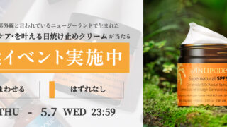 【1日1回、はずれなしの抽選にチャレンジ】Antipodesから、100％天然由来の顔用日焼け止めクリームが当たる抽選イベントをGO GREEN MEMBER’Sアプリで開催中！