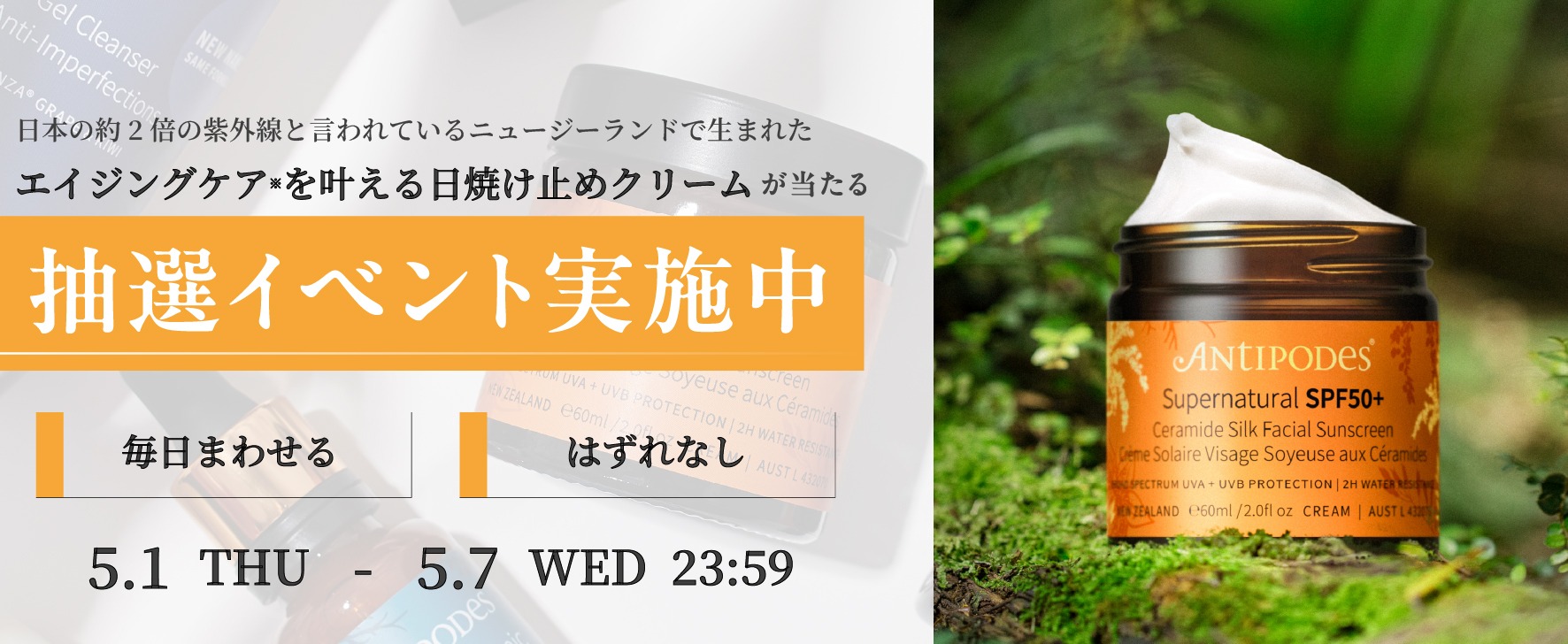 【1日1回、はずれなしの抽選にチャレンジ】Antipodesから、100％天然由来の顔用日焼け止めクリームが当たる抽選イベントをGO GREEN MEMBER’Sアプリで開催中！