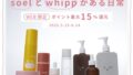 オーガニックラバーのsoelとwhippがある日常